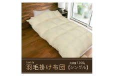 【掛け布団】羽毛掛け布団　Luxury（ラグジュアリー）（シングル：150㎝×210㎝）ポーランド産ホワイトマザーグースダウン95％　[山梨 甲斐市 羽毛ふとん ふとん 掛けふとん 高級]
