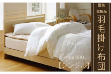 【合掛け布団】羽毛合掛け布団（抗ウイルス・抗菌加工）(シングル：150㎝×210㎝)　ホワイトダウン85%　[山梨 羽毛ふとん 布団 甲斐市]