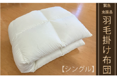 【本掛け布団】羽毛本掛け布団　(抗ウイルス・抗菌加工）（シングル：150㎝×210㎝）　ホワイトダウン85％　[山梨 甲斐市 羽毛ふとん 掛けふとん]