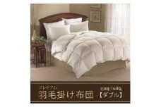 【掛け布団】羽毛掛け布団プレミアム（ダブル：190㎝×210㎝）ポーランド産ホワイトマザーグースダウン95％　[山梨 甲斐市 羽毛ふとん 布団 サテン]