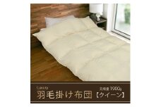 【掛け布団】羽毛掛け布団　Luxury（ラグジュアリー）（クイーン：220㎝×210㎝）ポーランド産ホワイトマザーグースダウン95％　[山梨 甲斐市 羽毛ふとん 布団 高級 寝具]