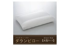 【羽毛枕】バックスリーパー　ダウンピロー【大型サイズ：50㎝×70㎝】　[山梨 甲斐市 羽毛まくら 枕 高級 寝具]