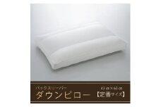【羽毛枕】バックスリーパー　ダウンピロー【43㎝×63㎝】【定番サイズ】　[山梨 甲斐市 羽毛まくら 枕 高級 寝具]