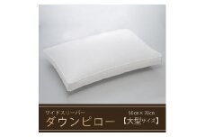【羽毛枕】サイドスリーパー　ダウンピロー【大型サイズ：50㎝×70㎝】　[山梨 甲斐市 まくら 枕 寝具]