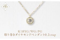 K18 0.2ctup 取り巻き ダイヤモンド ペンダント  山梨 ダイヤモンド ネックレス ペンダント 天然ダイヤモンド K18 18金 イエローゴールド ホワイトゴールド ピンクゴールド ジュエリー アクセサリー 山梨県 甲斐市 BQ-31