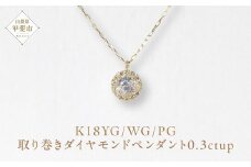 K18 0.3ctup 取り巻き ダイヤモンド ペンダント  山梨 ダイヤモンド ネックレス ペンダント 天然ダイヤモンド K18 18金 イエローゴールド ホワイトゴールド ピンクゴールド ジュエリー アクセサリー 山梨県 甲斐市 BQ-32