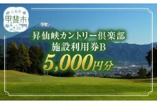 昇仙峡カントリークラブ　施設利用券B　5,000円分　[山梨 ゴルフ ゴルフ場利用券 チケット] 券 チケット プレー券 ゴルフ ゴルフ場 ゴルフ利用券 ゴルフ場利用券 山梨県 甲斐市 CA-2
