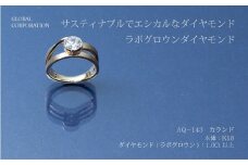サスティナブルでエシカルなダイヤモンド カランド ラボグロウンダイヤモン ドリング 指輪 ジュエリー 人気 おすすめ レディース ダイヤ：最低石目1.0ct カラット  山梨県 甲斐市 AQ-143 L－0427