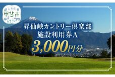 昇仙峡カントリークラブ　施設利用券A　3,000円分　[山梨 ゴルフ ゴルフ場利用券 チケット] 券 チケット プレー券 ゴルフ ゴルフ場 割 ゴルフ利用券 ゴルフ場利用券 山梨県 甲斐市 CA-1
