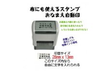 布にも使えるスタンプ　おなまえ自動印