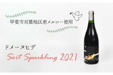 【甲斐市産】ドメーヌヒデ　ソールスパークリング2021　赤スパークリングワイン　AD-246