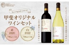 サントリー登美の丘ワイナリー　甲斐オリジナルワインセット　フロムファーム　甲斐　赤　2020　＆　甲斐　白　2022 750ml×2 ワイン 赤ワイン 白ワイン 飲み比べ セット オリジナルワイン 甲斐市 辛口 山梨 H-78