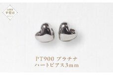 プラチナ 3㎜ ハートピアス  山梨 プラチナ ピアス シンプルピアス PT900 プラチナ900 ジュエリー アクセサリー 山梨県 甲斐市 BQ-33