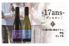 農林高校ワイン　１７ans　－ディセタン－赤白2本セット（AD-250）