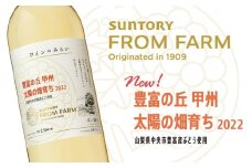 [山梨県内ショップ限定品】サントリーフロムファーム　ワインみらい　豊富の丘　甲州　太陽の畑育ち（AD-254）