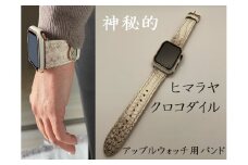 稀少革『ヒマラヤクロコダイル』時計バンド（アップルウォッチ専用）　[山梨 小物 アップルウォッチバンド]