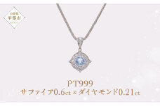 Pt999 プラチナ ブルー 非加熱 サファイア ダイヤモンド ネックレス ジュエリー アクセサリー 人気 おすすめ レディース 非加熱サファイア 0.6ct ダイヤ 0.21ct カラット 山梨県 甲斐市 AQ-170 SJ-85