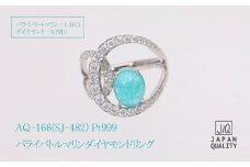 Pt999 パライバトルマリン ダイヤモンド リング 指輪 ジュエリー 人気 おすすめ レディース パライバトルマリン1.41ct ダイヤ0.7ct カラット  山梨県 甲斐市 AQ-166 SJ-482