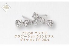 プラチナ 0.20ct グラデーションラインピアス  PT850 プラチナ ダイヤモンド ピアス ダイヤ0.10ct×2 カラット レディース 天然ダイヤモンド プラチナ850 ジュエリー アクセサリー 山梨県 甲斐市 BQ-43