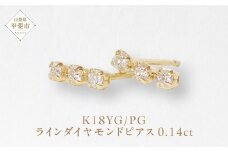 K18 0.14ct ラインダイヤモンドピアス  山梨 ダイヤモンド ゴールドピアス ジュエリー アクセサリー K18 イエローゴールド ピンクゴールド レディース ダイヤ0.07ct×2 カラット ダイヤモンド 山梨県 甲斐市 BQ-44