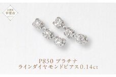 プラチナ 0.14ct ラインダイヤモンドピアス  山梨 プラチナ PT850 ジュエリー アクセサリー プラチナ850 ダイヤモンド レディース ダイヤ0.07ct×2 カラット ダイヤモンド 山梨県 甲斐市 BQ-46