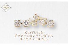 K18 0.20ct グラデーションラインピアス  山梨 ダイヤモンド ゴールドピアス ジュエリー アクセサリー K18 イエローゴールド ピンクゴールド レディース ダイヤ0.10ct×2 カラット ダイヤモンド 山梨県 甲斐市 BQ-45