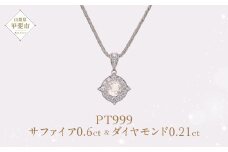 Pt999 プラチナ ライトイエロー 非加熱 サファイア ダイヤモンド ネックレス ジュエリー アクセサリー 人気 おすすめ レディース 非加熱サファイア 0.6ct ダイヤ 0.21ct カラット ナチュラル  山梨県 甲斐市 AQ-172 SJ-85