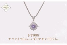 Pt999 プラチナ パープル 非加熱 サファイア ダイヤモンド ネックレス ジュエリー アクセサリー 人気 おすすめ レディース 非加熱サファイア 0.6ct ダイヤ 0.21ct カラット ナチュラル  山梨県 甲斐市 AQ-174 SJ-85