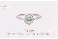 Pt999 プラチナ グリーン 非加熱 サファイア ダイヤモンド リング 指輪 ジュエリー アクセサリー 人気 おすすめ レディース 非加熱サファイア 0.6ct ダイヤ 0.26ct カラット ナチュラル  山梨県 甲斐市 AQ-183 SJ-91