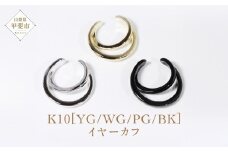 K10 三日月イヤーカフ  山梨 イヤーカフ ジュエリー アクセサリー K10 イエローゴールド ホワイトゴールド ピンクゴールド ブラック メッキ加工 ファッション 宝飾 10金 ジュエリー アクセサリー 山梨県 甲斐市 BQ-49