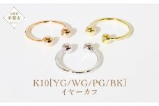 K10 丸玉イヤーカフ  山梨 イヤーカフ ジュエリー アクセサリー K10 イエローゴールド ホワイトゴールド ピンクゴールド ブラック メッキ加工 ファッション 宝飾 10金 ジュエリー アクセサリー 山梨県 甲斐市 BQ-48