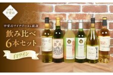 甲斐市産ワイン　白飲み比べ6本セット 山梨県 甲斐市 AD-256