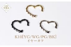 K10 小ハート イヤーカフ  山梨 イヤーカフ ジュエリー アクセサリー K10 イエローゴールド ホワイトゴールド ピンクゴールド ブラック メッキ加工 ファッション 宝飾 10金 ジュエリー アクセサリー 山梨県 甲斐市 BQ-51
