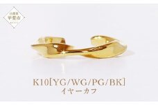 K10 ウエーブ イヤーカフ  山梨 イヤーカフ ジュエリー アクセサリー K10 イエローゴールド ホワイトゴールド ピンクゴールド ブラック メッキ加工 ファッション 宝飾 10金 ジュエリー アクセサリー 山梨県 甲斐市 BQ-52