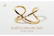 K10 大 クロス イヤーカフ（U-460)  山梨 イヤーカフ ジュエリー アクセサリー K10 イエローゴールド ホワイトゴールド ピンクゴールド ブラック メッキ加工 ファッション 宝飾 10金 ジュエリー アクセサリー 山梨県 甲斐市 BQ-53