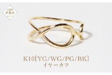 K10 大クロス イヤーカフ（U-461)  山梨 イヤーカフ ジュエリー アクセサリー K10 イエローゴールド ホワイトゴールド ピンクゴールド ブラック メッキ加工 ファッション 宝飾 10金 ジュエリー アクセサリー 山梨県 甲斐市 BQ-56