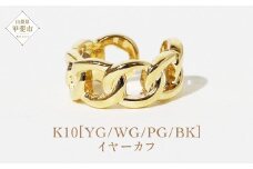 K10 鎖風ねじり イヤーカフ  山梨 イヤーカフ ジュエリー アクセサリー K10 イエローゴールド ホワイトゴールド ピンクゴールド ブラック メッキ加工 ファッション 宝飾 10金 ジュエリー アクセサリー 山梨県 甲斐市 BQ-55