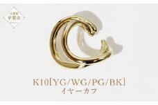 K10 大 ねじり イヤーカフ  山梨 イヤーカフ ジュエリー アクセサリー K10 イエローゴールド ホワイトゴールド ピンクゴールド ブラック メッキ加工 ファッション 宝飾 10金 ジュエリー アクセサリー 山梨県 甲斐市 BQ-54