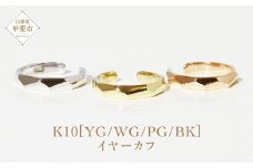 K10 多角形 イヤーカフ  山梨 イヤーカフ ジュエリー アクセサリー K10 イエローゴールド ホワイトゴールド ピンクゴールド ブラック メッキ加工 ファッション 宝飾 10金 ジュエリー アクセサリー 山梨県 甲斐市 BQ-57