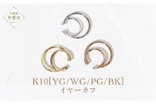 K10 大 三日月 イヤーカフ  山梨 イヤーカフ ジュエリー アクセサリー K10 イエローゴールド ホワイトゴールド ピンクゴールド ブラック メッキ加工 ファッション 宝飾 10金 ジュエリー アクセサリー 山梨県 甲斐市 BQ-64