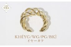 K10 ねじり イヤーカフ  山梨 イヤーカフ ジュエリー アクセサリー K10 イエローゴールド ホワイトゴールド ピンクゴールド ブラック メッキ加工 ファッション 宝飾 10金 ジュエリー アクセサリー 山梨県 甲斐市 BQ-63