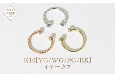 K10 柄丸玉 イヤーカフ  山梨 イヤーカフ ジュエリー アクセサリー K10 イエローゴールド ホワイトゴールド ピンクゴールド ブラック メッキ加工 ファッション 宝飾 10金 ジュエリー アクセサリー 山梨県 甲斐市 BQ-61