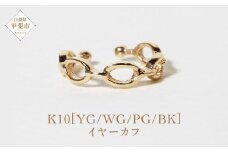 K10 サークル イヤーカフ  山梨 イヤーカフ ジュエリー アクセサリー K10 イエローゴールド ホワイトゴールド ピンクゴールド ブラック メッキ加工 ファッション 宝飾 10金 ジュエリー アクセサリー 山梨県 甲斐市 BQ-62