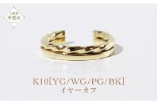 K10 アシンメトリー イヤーカフ  山梨 イヤーカフ ジュエリー アクセサリー K10 イエローゴールド ホワイトゴールド ピンクゴールド ブラック メッキ加工 ファッション 宝飾 10金 ジュエリー アクセサリー 山梨県 甲斐市 BQ-60