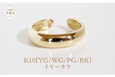 K10 シンプル無地 イヤーカフ  山梨 イヤーカフ ジュエリー アクセサリー K10 イエローゴールド ホワイトゴールド ピンクゴールド ブラック メッキ加工 ファッション 宝飾 10金 シンプル イヤーカフ ジュエリー アクセサリー 山梨県 甲斐市 BQ-59