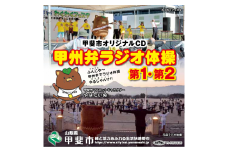 【クラウドファンディング用】甲斐市オリジナルCD「甲州弁ラジオ体操第１・第２」