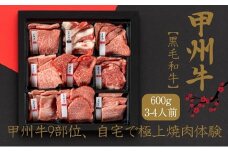 甲州牛9部位、自宅で極上焼肉体験！（AD-260)