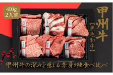 甲州牛の深みを感じる赤身6種の食べ比べセット（AD-259)