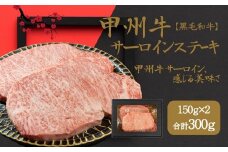 山梨が育てた味の結晶、甲州牛サーロイン（AD-262）
