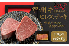 おいしさの贈り物甲州牛ヒレステーキ（AD-263）